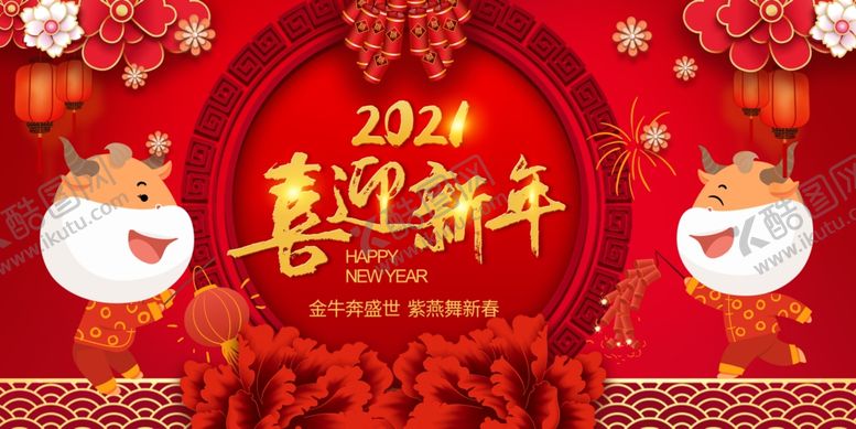 编号：90173606270706105073【酷图网】源文件下载-牛年新年宣传活动海报素材