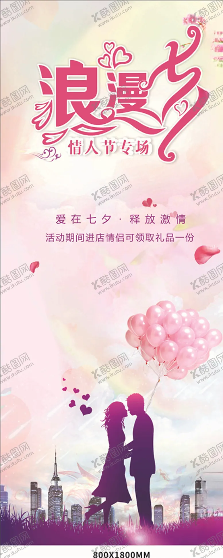 编号：41051806242347314792【酷图网】源文件下载-七夕展架