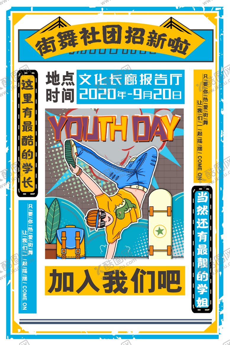 编号：30881509291758275222【酷图网】源文件下载-街舞海报