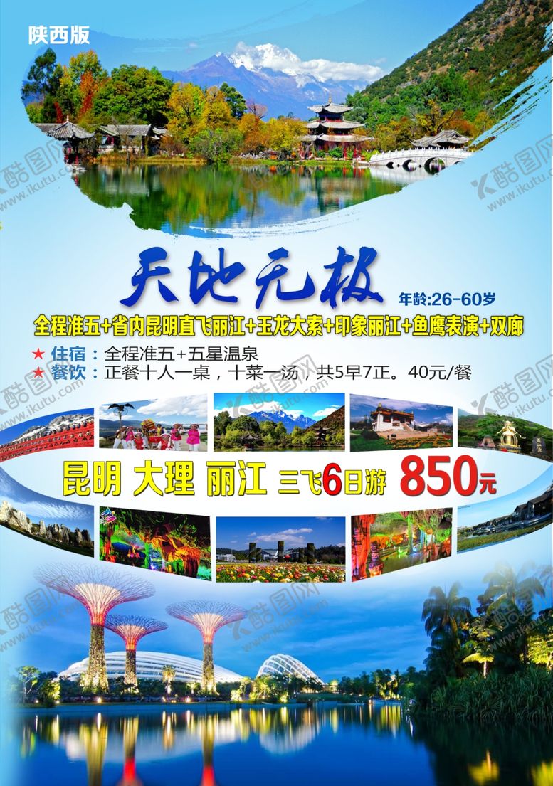 编号：56669605190407331871【酷图网】源文件下载-天地无极旅游海报