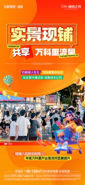 实景现铺价值点海报