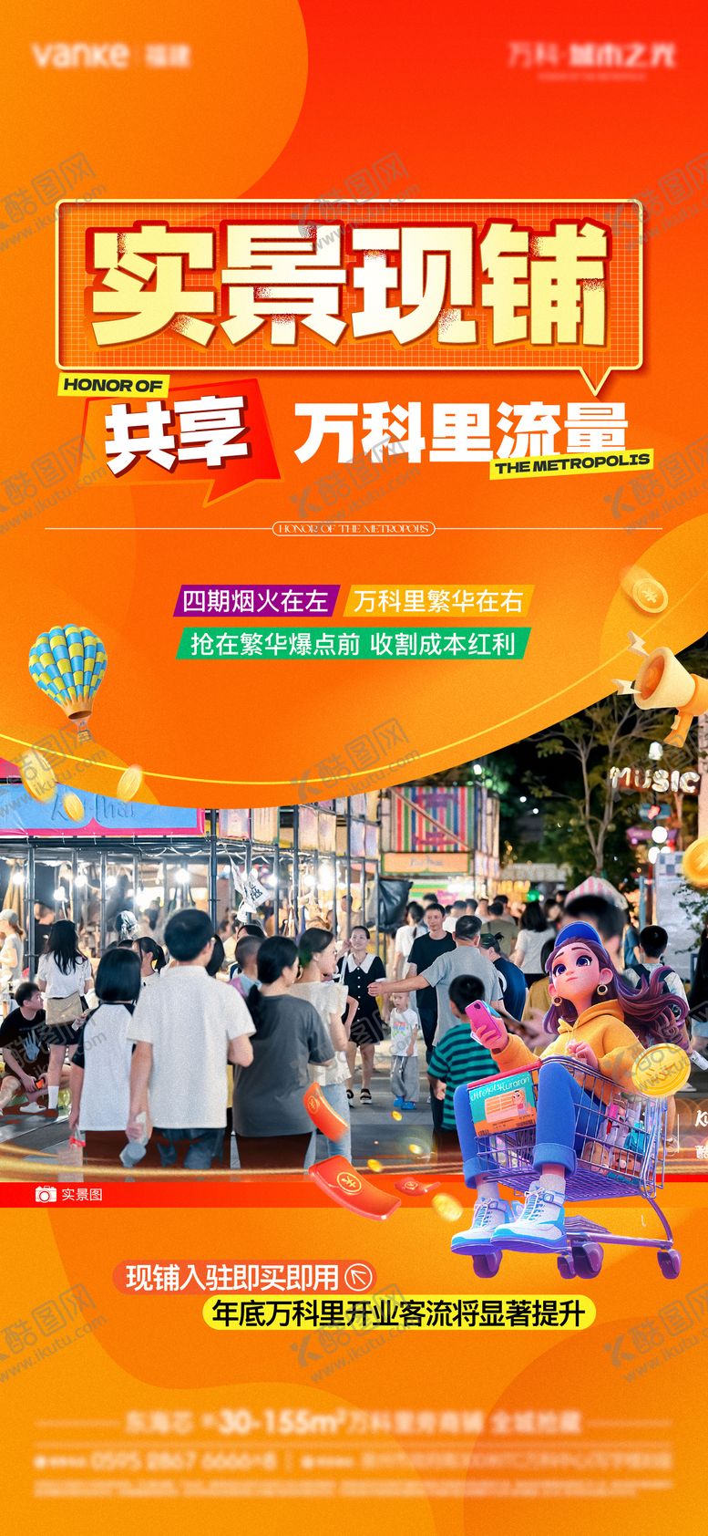 编号：87081408112209058511【酷图网】源文件下载-实景现铺价值点海报