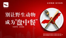 拒绝野生动物