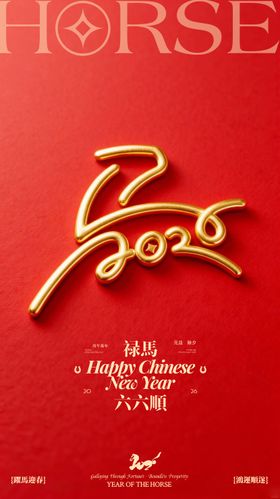 马年除夕扁平海报
