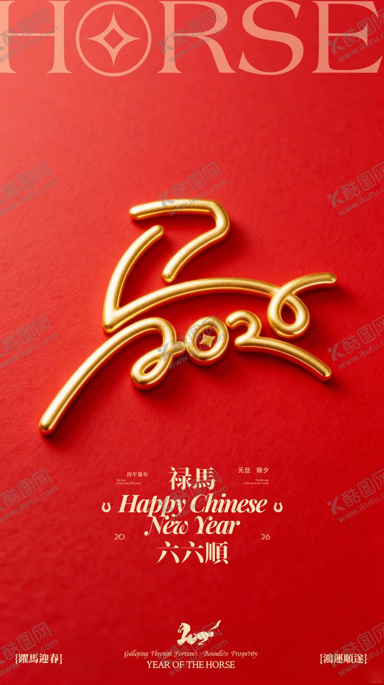 编号：16347102080221049089【酷图网】源文件下载-马年2026年除夕海报