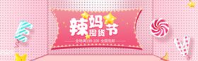辣妈囤货节