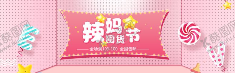 编号：91584305080206544374【酷图网】源文件下载-辣妈囤货节