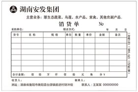 安发物流销货单