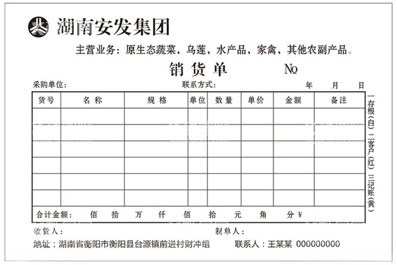 编号：40529212181815284518【酷图网】源文件下载-安发物流销货单