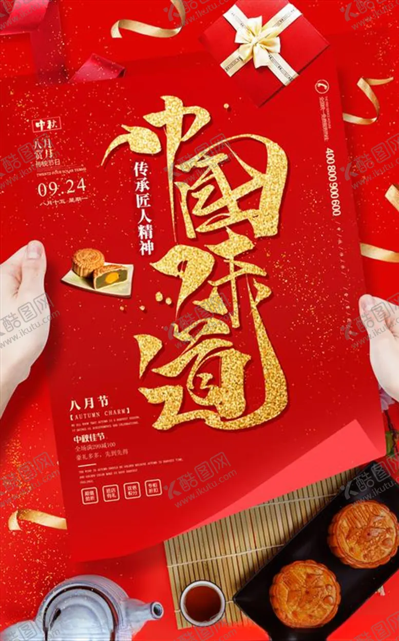 编号：44754706170006474740【酷图网】源文件下载-中秋节海报图片