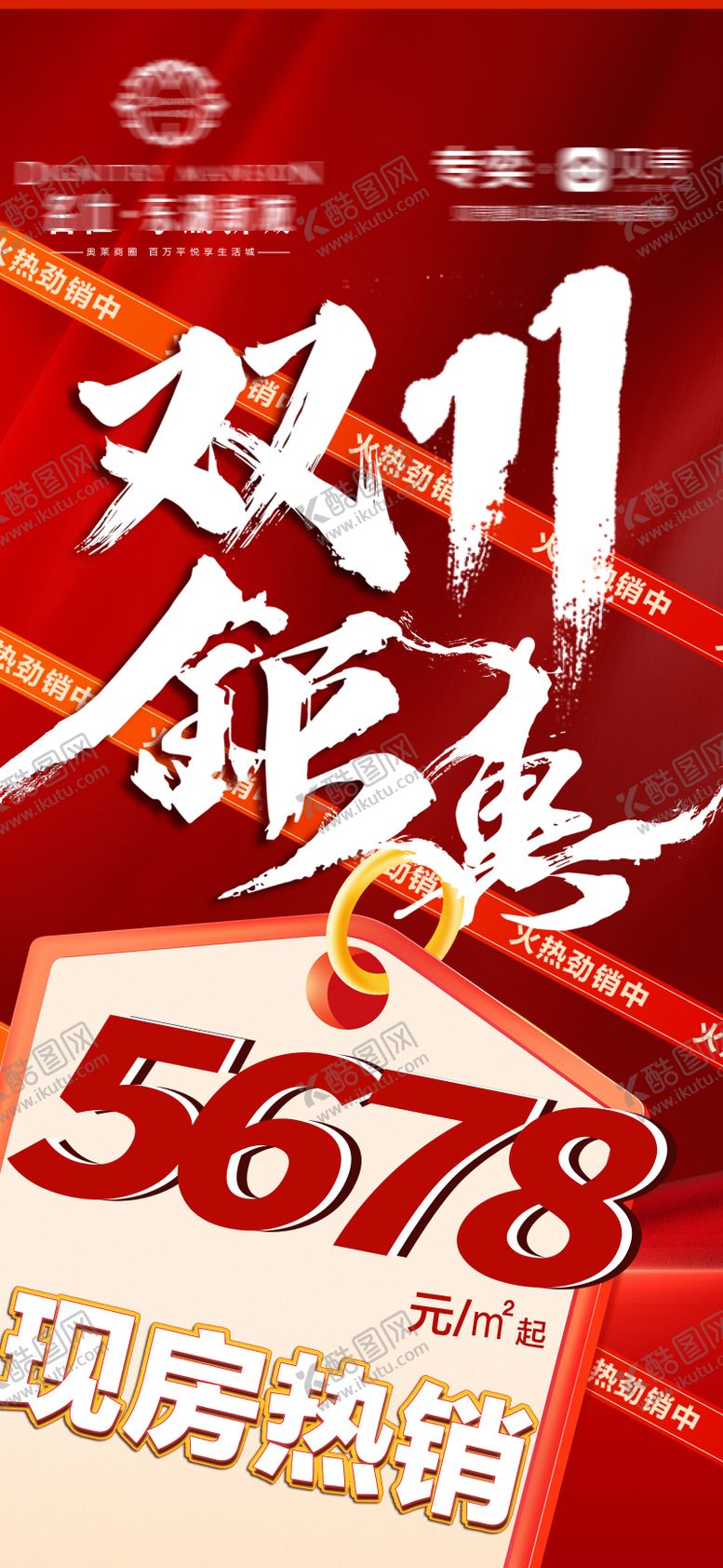 编号：72495511040308361154【酷图网】源文件下载-地产热销双11海报