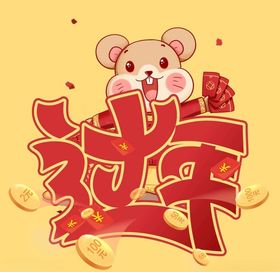 春节过年了鼠年2020