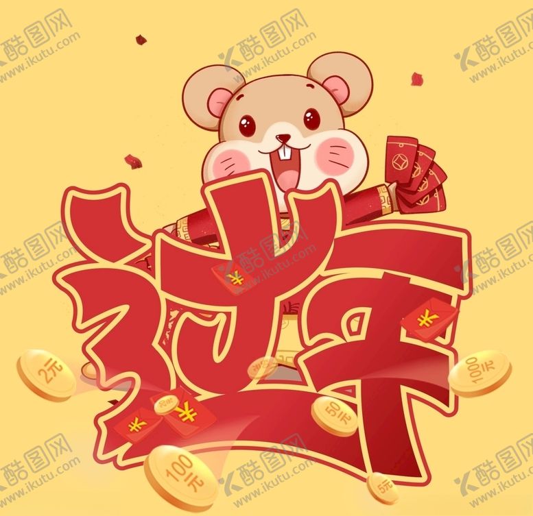 编号：36236610251417533717【酷图网】源文件下载-2020春节过年海报