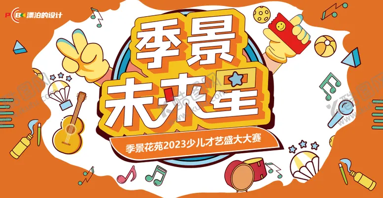 编号：80819411260456136660【酷图网】源文件下载-少儿才艺大赛KV
