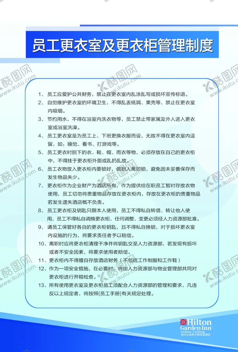 编号：37665406152319271302【酷图网】源文件下载-酒店展板制度