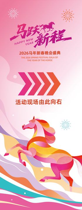马年年会易拉宝