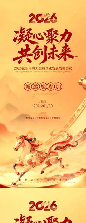 年终会议邀请函海报