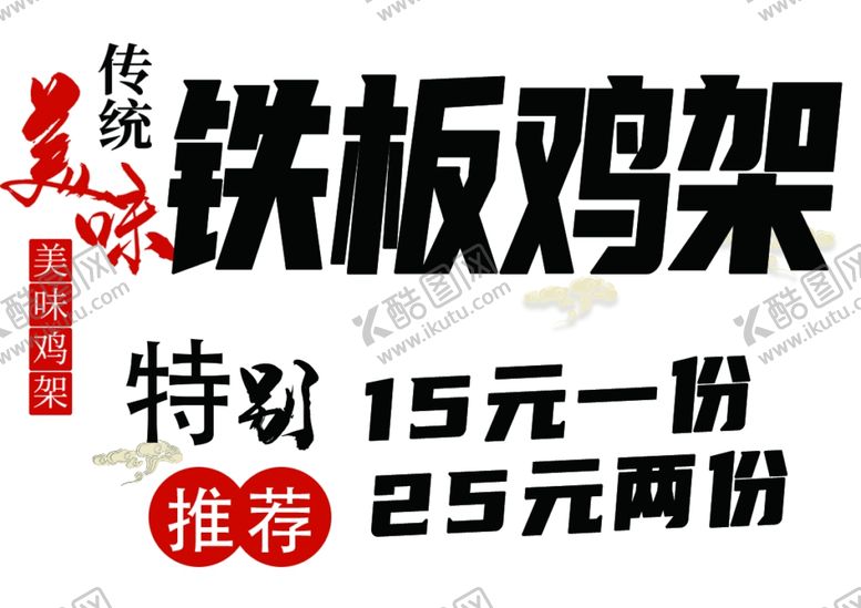 编号：19464502200316533814【酷图网】源文件下载-铁板鸡架