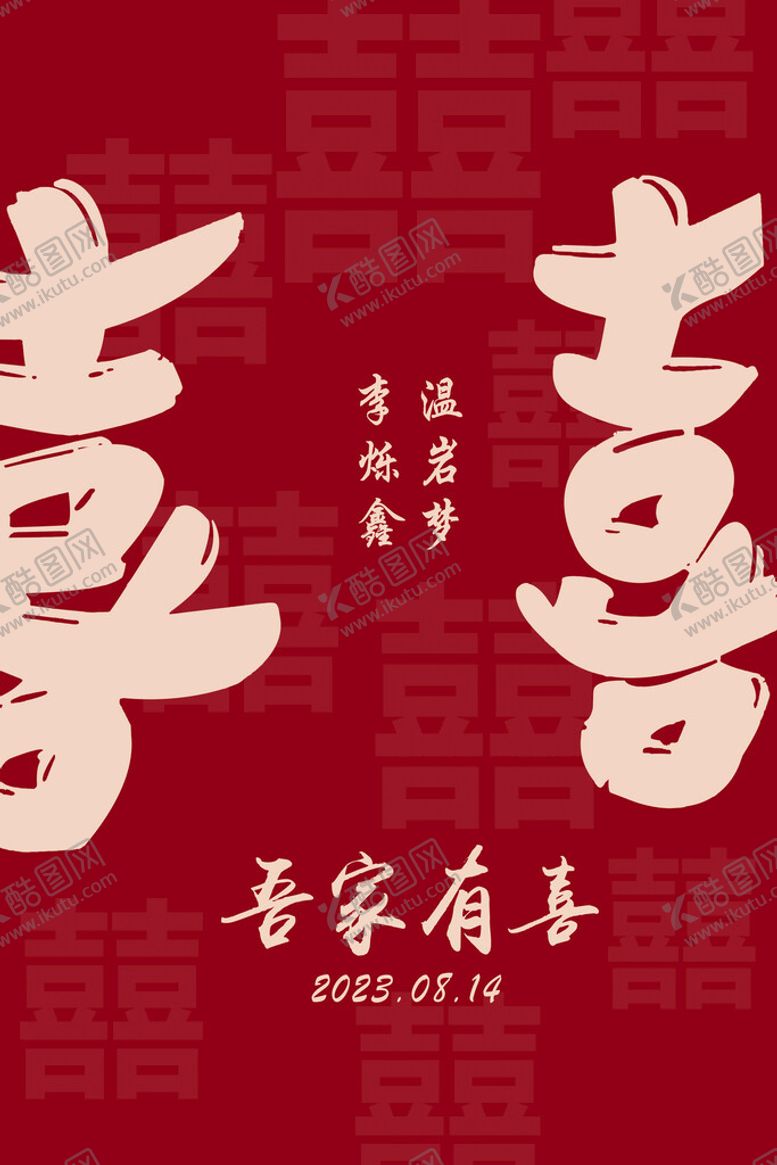 编号：52937010151858386333【酷图网】源文件下载-喜字