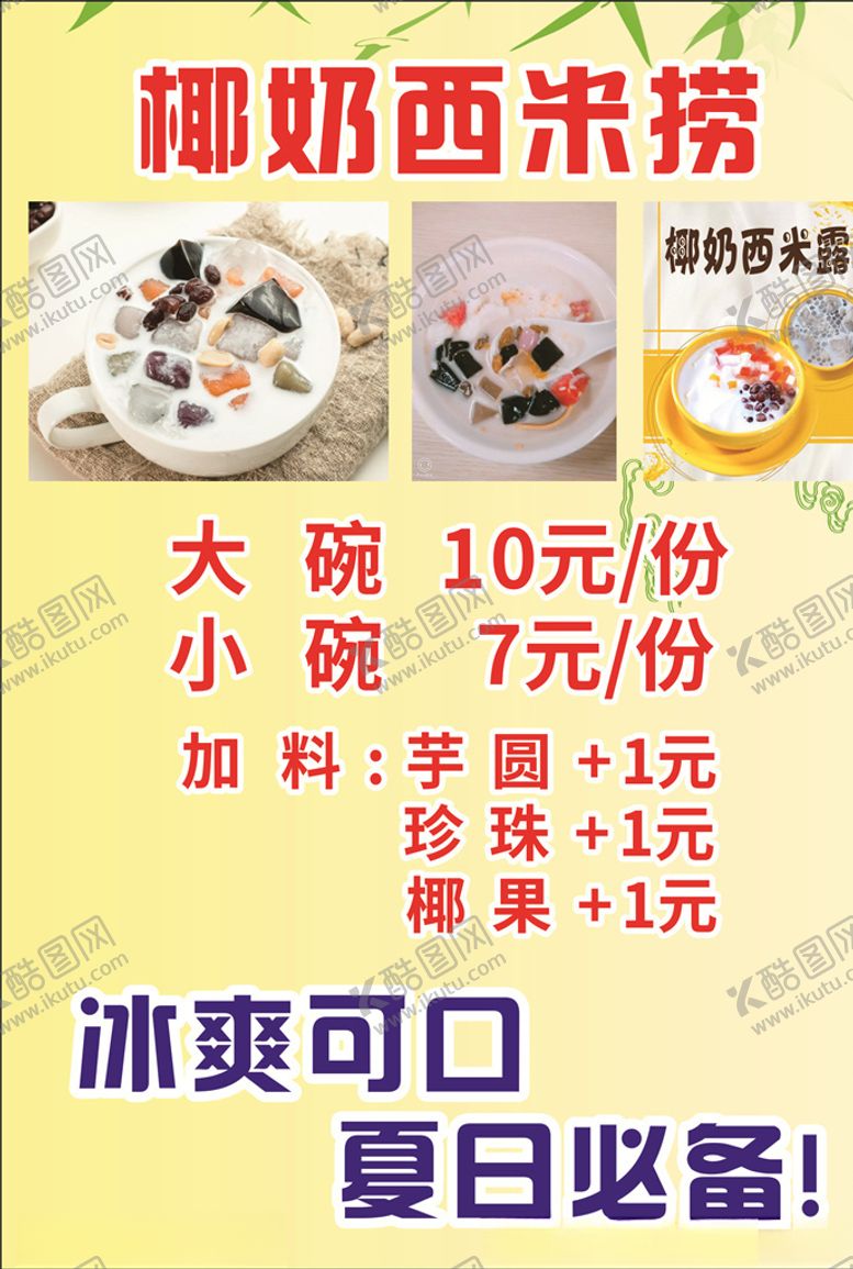 编号：76185509210530443673【酷图网】源文件下载-西米露