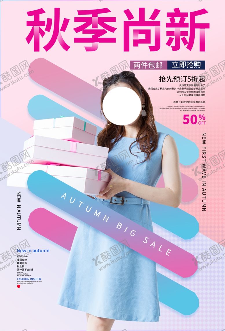 编号：48505103270028216404【酷图网】源文件下载-秋季尚新促销宣传活动海报素材