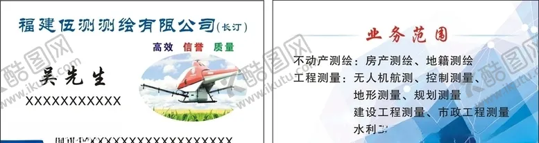 编号：11077505011830415685【酷图网】源文件下载-福建伍测测绘有限公司名片
