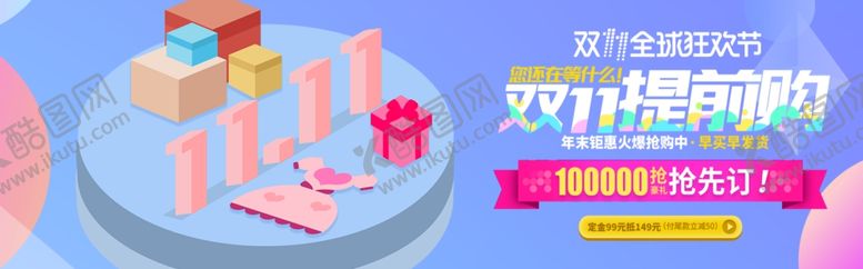 编号：84885607030333578527【酷图网】源文件下载-双11提前购
