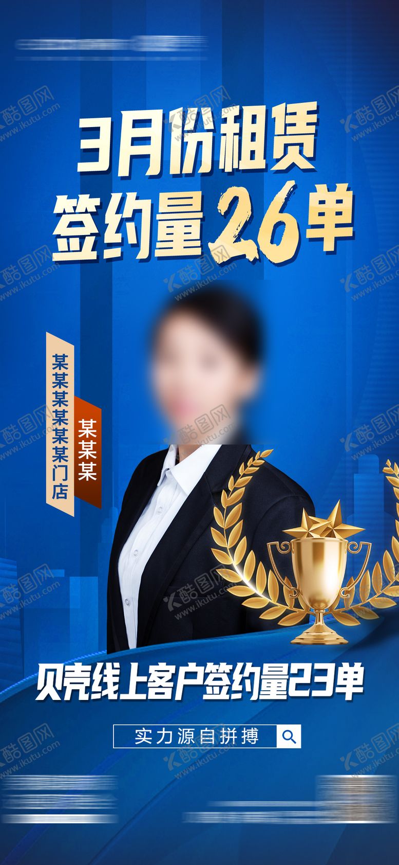 编号：82784411211555298228【酷图网】源文件下载-业绩标杆人物海报