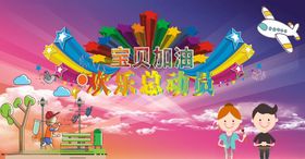 宝贝加油，欢乐总动员