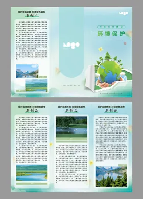环境保护三折页