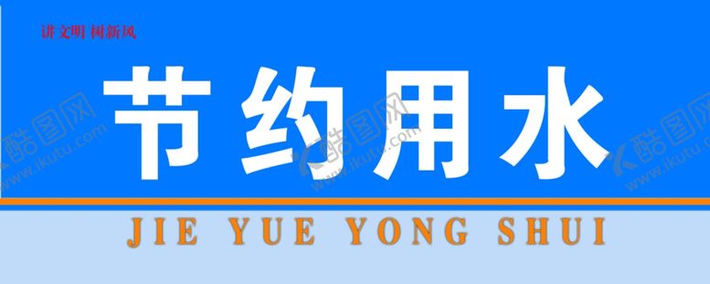 编号：54473309171714308120【酷图网】源文件下载-节约用水