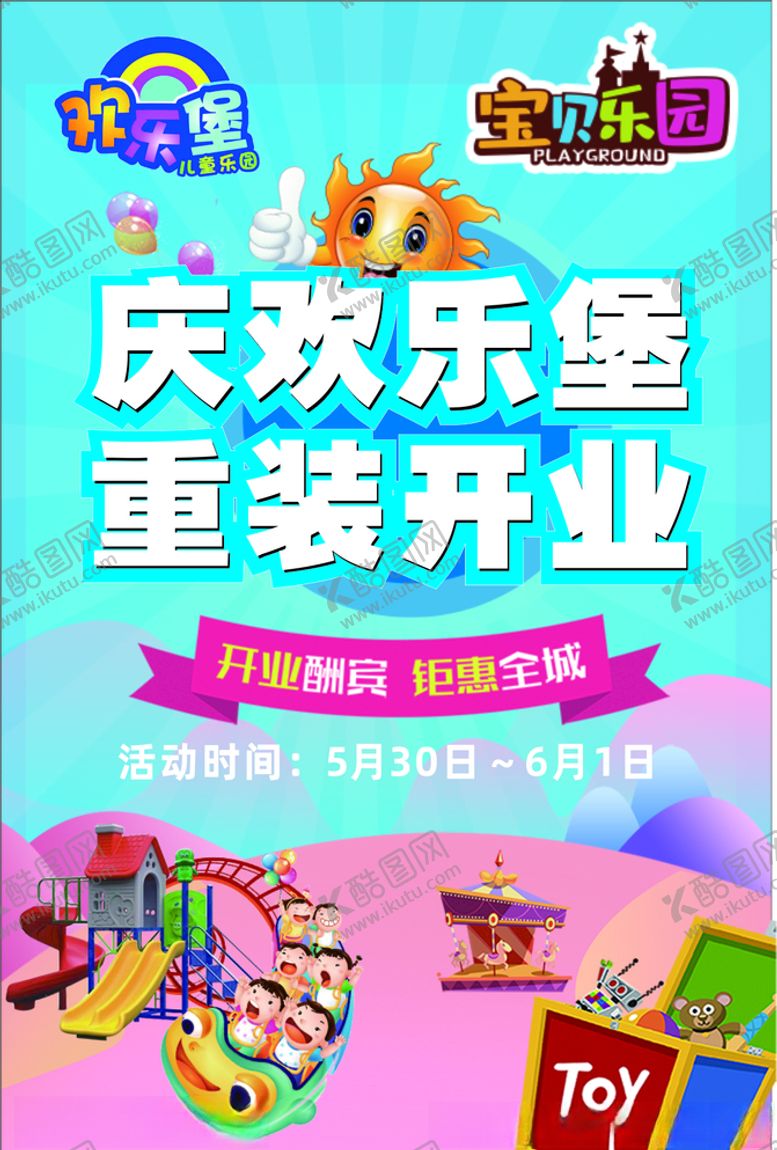 编号：14801507132350185618【酷图网】源文件下载-儿童游乐园游乐园海报游乐
