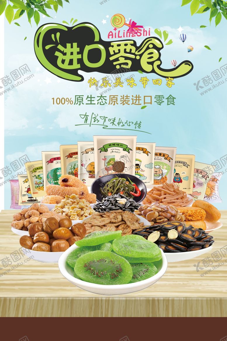 编号：43922306271132205671【酷图网】源文件下载-进口零食促销宣传海报