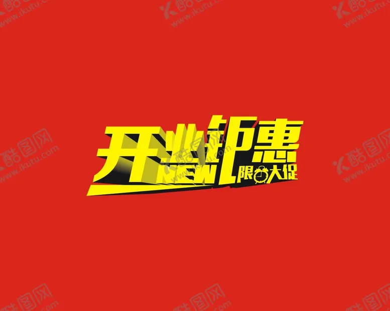 编号：33552501211444524177【酷图网】源文件下载-开业钜惠 限时大促