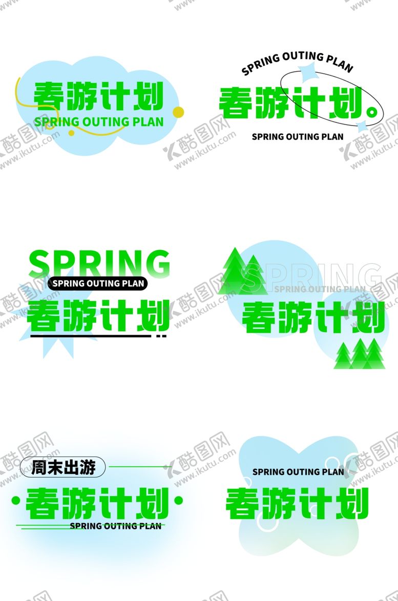 编号：53470506300717514752【酷图网】源文件下载-春季计划宣传图案设计