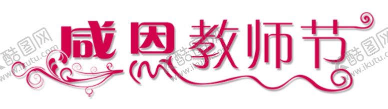 编号：33409309221243557776【酷图网】源文件下载-感恩教师节