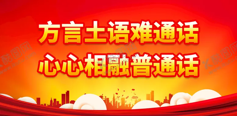 编号：39957610180514384550【酷图网】源文件下载-推广普通话