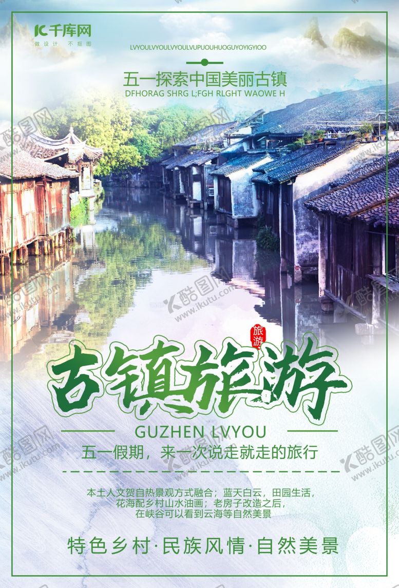 编号：74689607092217201897【酷图网】源文件下载-古镇旅游古镇绿色创意海报