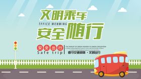 文明乘车