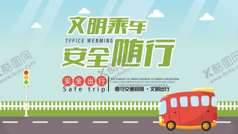 编号：25717309170138473466【酷图网】源文件下载-文明乘车