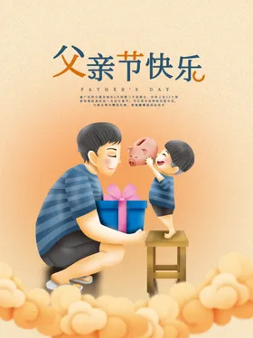 父亲节快乐海报背景展架日