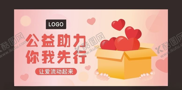 编号：33415504080337035280【酷图网】源文件下载-公益助力你我先行