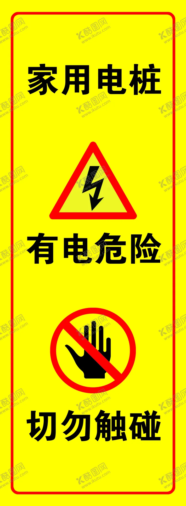 编号：99930502162019321412【酷图网】源文件下载-家用电桩有电危险禁止触摸标牌