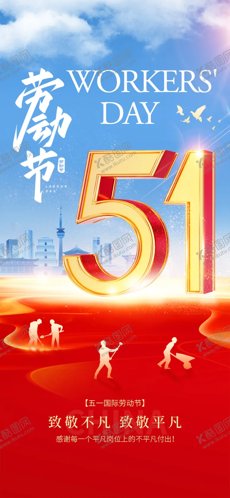 编号：43917805041810218467【酷图网】源文件下载-51劳动节
