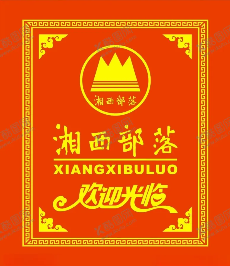 编号：25798302032318272576【酷图网】源文件下载-湘西部落标志地贴