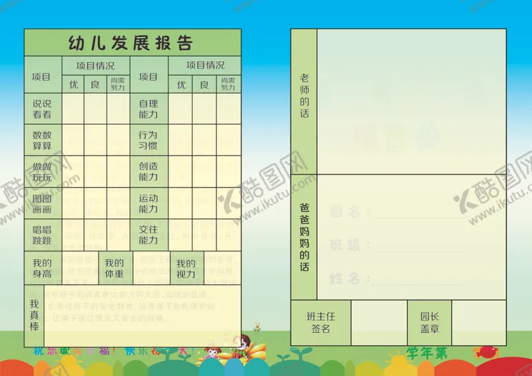 编号：75407901270140508798【酷图网】源文件下载-幼儿素质发展报告书