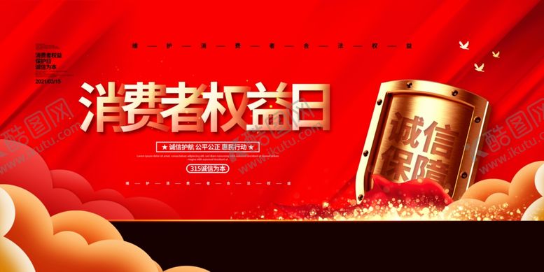 编号：95679505021733316891【酷图网】源文件下载-315消费者权益日