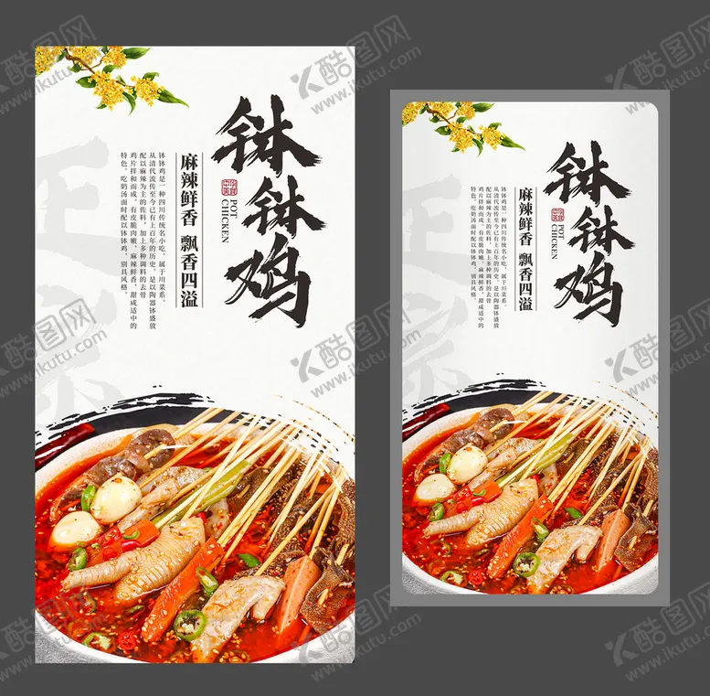 编号：62704502081844062173【酷图网】源文件下载-钵钵鸡海报 四川小吃 美食海报