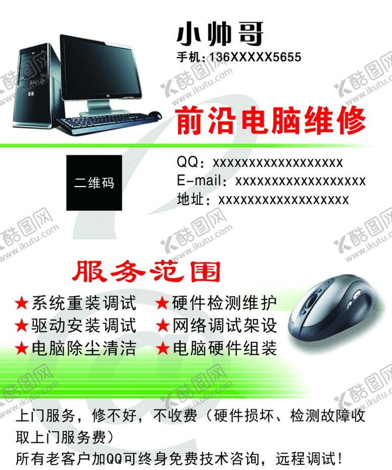 编号：91824701150158527086【酷图网】源文件下载-电脑维修名片