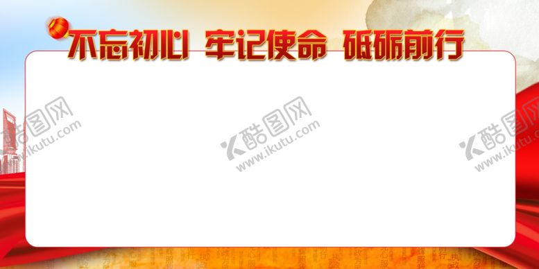 编号：52899101132358022431【酷图网】源文件下载-不忘初心展板